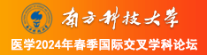 操丝袜骚逼视屏南方科技大学医学2024年春季国际交叉学科论坛